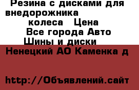 Резина с дисками для внедорожника 245 70 15  NOKIAN 4 колеса › Цена ­ 25 000 - Все города Авто » Шины и диски   . Ненецкий АО,Каменка д.